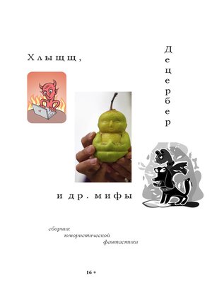 cover image of Хлыщщ, Децербер и др. мифы (сборник)